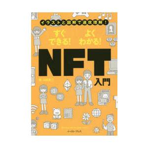 すぐできる!よくわかる!NFT入門 イラストと図解で速攻理解!