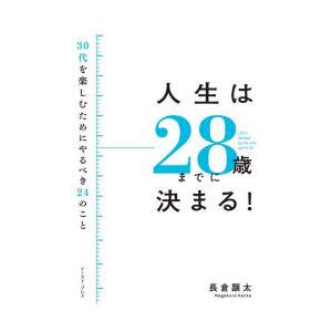 人生は28歳までに決まる! 30代を楽しむためにやるべき24のこと