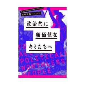 政治的に無価値なキミたちへ