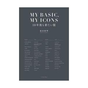 MY BASIC，MY ICONS 10年後も着たい服