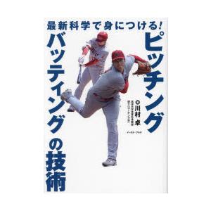 最新科学で身につける!ピッチング・バッティングの技術｜ggking