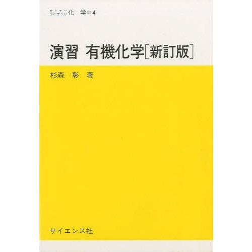 演習 有機化学 新訂版