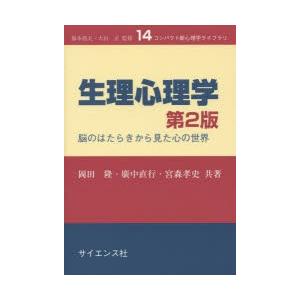 生理心理学 脳のはたらきから見た心の世界