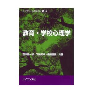 教育・学校心理学