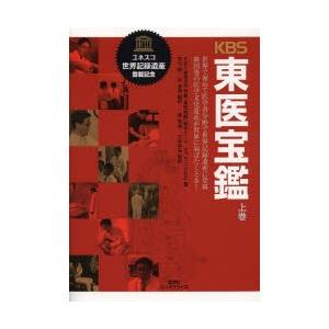 KBS東医宝鑑 世界で初めて医学書分野で世界記録遺産に登載韓国発の医学文化遺産が世界に羽ばたくとき!...