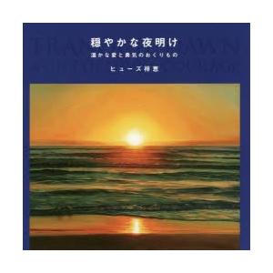 穏やかな夜明け 温かな愛と勇気のおくりもの