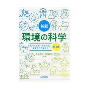 環境の科学 人間の活動は自然環境に何をもたらすか