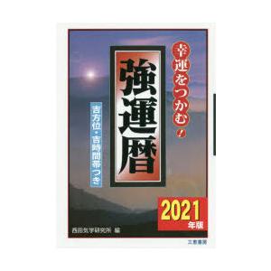 強運暦 幸運をつかむ! 2021年版 吉方位・吉時間帯つき