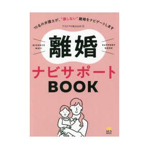 離婚ナビサポートBOOK 10名の弁護士が、“損しない”離婚をナビゲートします