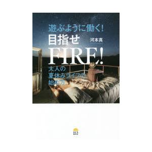 遊ぶように働く!目指せFIRE! 大人の夏休みライフの始め方