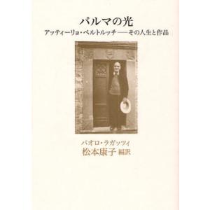 パルマの光 アッティーリョ・ベルトルッチ-その人生と作品｜ggking