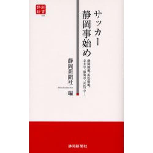 サッカー静岡事始め 静岡師範、浜松師範、志太中、静岡中、浜松一中…