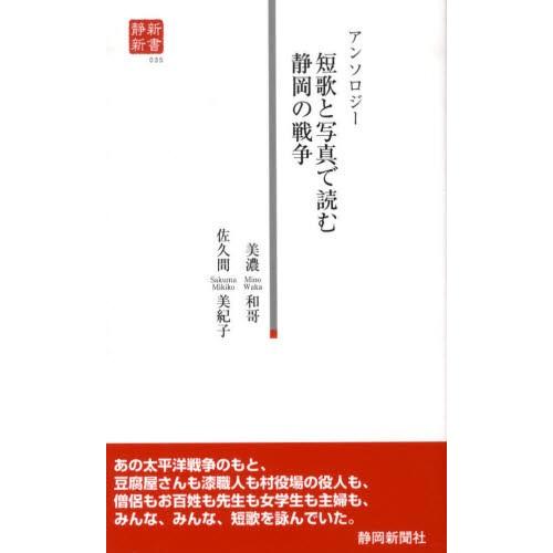 アンソロジー 短歌と写真で読む静岡の戦争