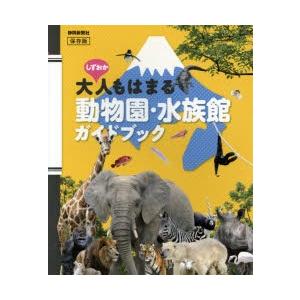 しずおか大人もはまる動物園・水族館ガイドブック 保存版