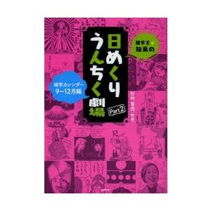 雑学王・知泉の日めくりうんちく劇場 雑学カレンダー Part2