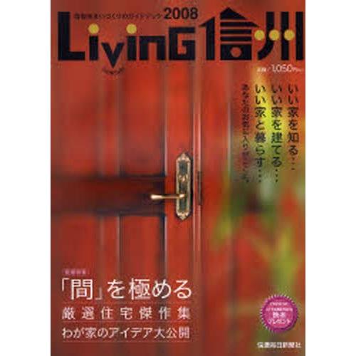 Living信州 信毎住まいづくりのガイドブック 2008