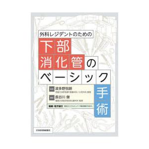 外科レジデントのための下部消化管のベーシック手術｜ggking