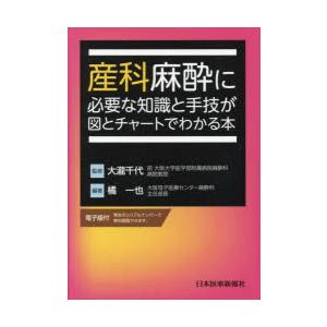 産科麻酔に必要な知識と手技が図とチャートでわかる本｜ggking