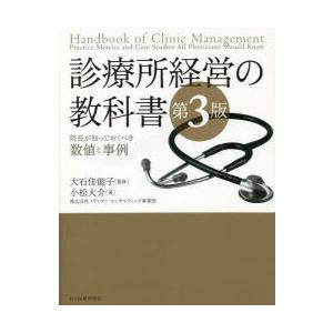 診療所経営の教科書 院長が知っておくべき数値と事例