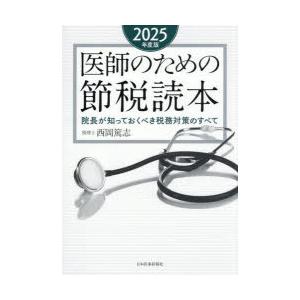 医師のための節税読本 院長が知っておくべき税務対策のすべて 2025年度版