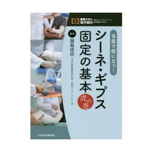 当直で役に立つ!シーネ・ギプス固定の基本虎の巻