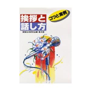 挨拶と話し方 コツと実例