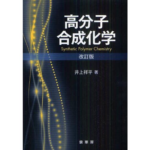 高分子合成化学