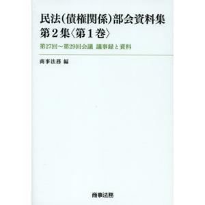 民法〈債権関係〉部会資料集 第2集〈第1巻〉｜ggking