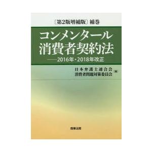 コンメンタール消費者契約法 補巻