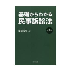 基礎からわかる民事訴訟法