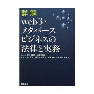 詳解web3・メタバースビジネスの法律と実務