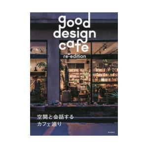 good design cafe re‐edition 空間と会話するカフェ巡り