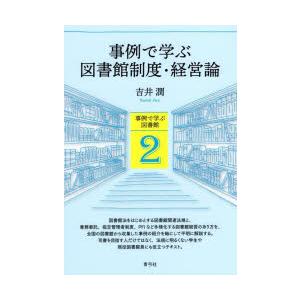 事例で学ぶ図書館制度・経営論