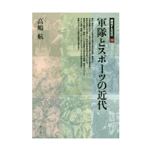 軍隊とスポーツの近代｜ggking