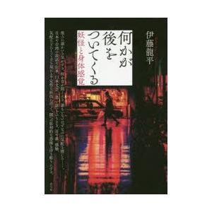 何かが後をついてくる 妖怪と身体感覚