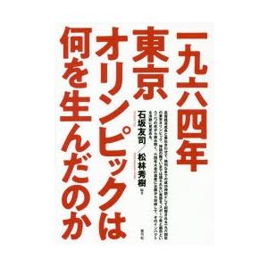 一九六四年東京オリンピックは何を生んだのか