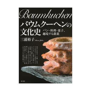 バウムクーヘンの文化史 パン・料理・菓子、越境する銘菓