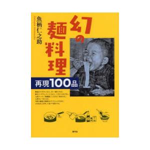 幻の麺料理 再現100品