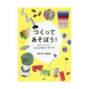 つくってあそぼう! 本といっしょに、つくってかがくであそぼう