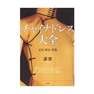 チャイナドレス大全 文化・歴史・思想