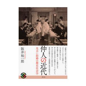 仲人の近代 見合い結婚の歴史社会学