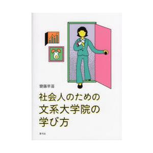 社会人のための文系大学院の学び方
