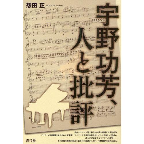 宇野功芳、人と批評