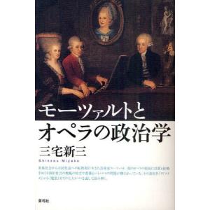 モーツァルトとオペラの政治学｜ggking