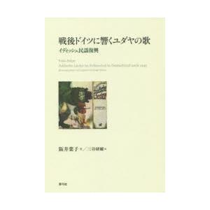 戦後ドイツに響くユダヤの歌 イディッシュ民謡復興