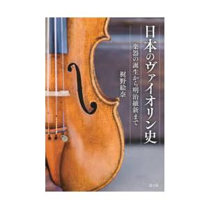 日本のヴァイオリン史 楽器の誕生から明治維新まで｜ggking