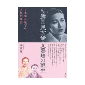 朝鮮国民女優・文藝峰の誕生 日本植民地下の女優形成史
