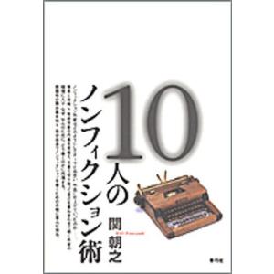 10人のノンフィクション術｜ggking