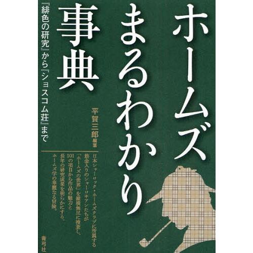 ホームズまるわかり事典 『緋色の研究』から『ショスコム荘』まで