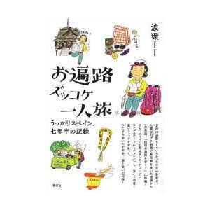 お遍路ズッコケ一人旅 うっかりスペイン、七年半の記録